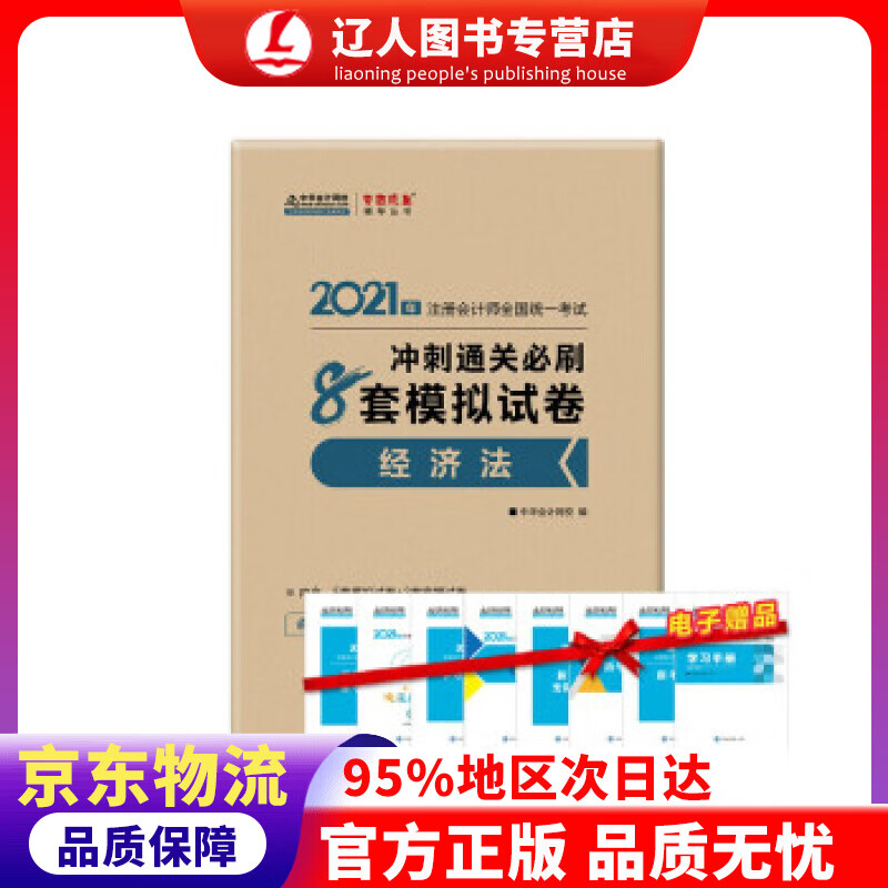【官方正版】注册会计师2021教材 注会CPA 经济法 冲刺通关必刷8套模拟试卷 中华会计网校 梦想成真 中华会