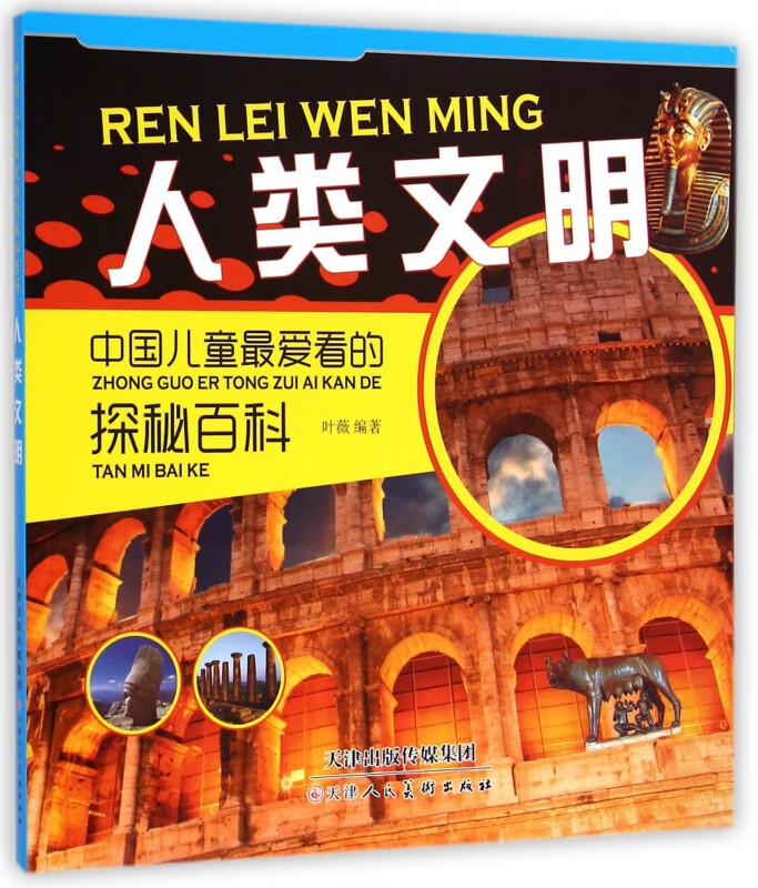 人类文明/中国儿童最爱看的探秘百科 叶薇