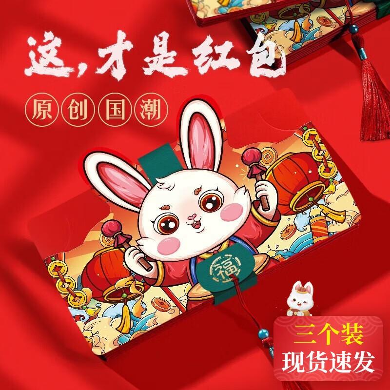 乾仓 折叠红包新年兔年网红创意红包利是封过年春节儿童压岁钱红包袋 喜乐兔三个装 【十卡位】