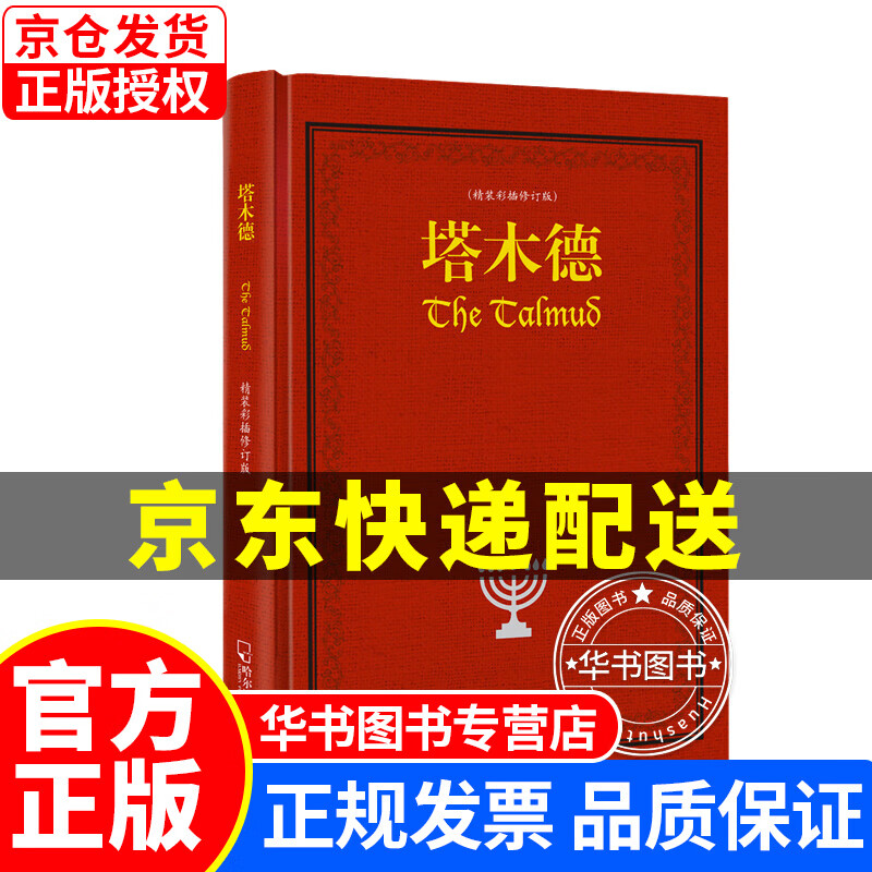 塔木德（精装彩插修订版） 塔木德(精装彩插修订版)