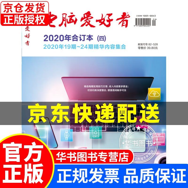 2020年《电脑爱好者》合订本（四） 正版