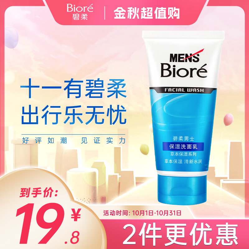 碧柔（Biore）清爽滋润草本保湿洗面奶 男士保湿洗面乳100g 清洁毛孔