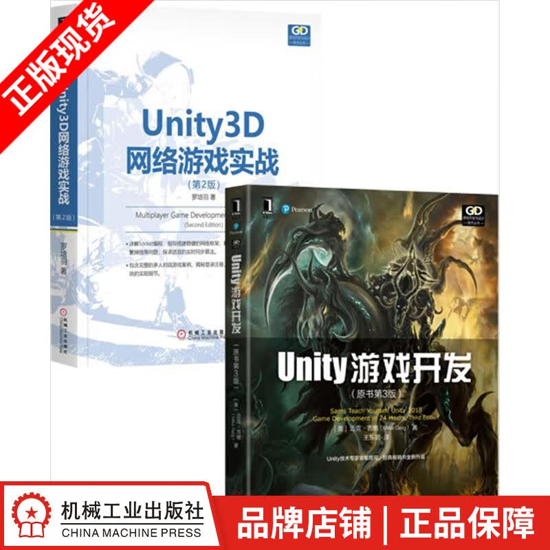 包邮 Unity游戏开发（原书第3版）+Unity3D网络游戏实战（第2版）2册|8061904