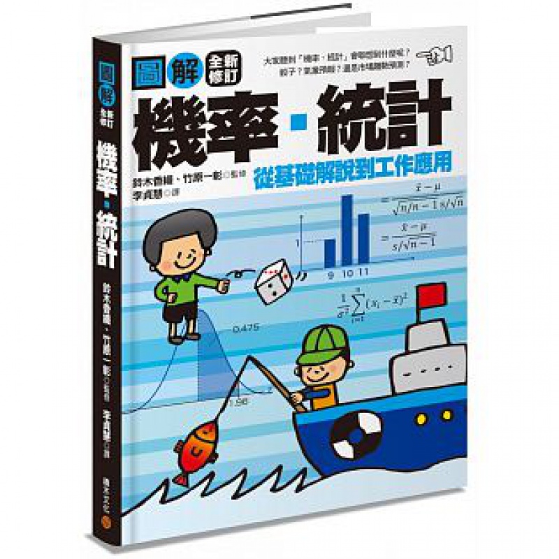 预订台版 图解 机率统计全新修订版铃木香织EXCEL实作教学符号公式图表统计学