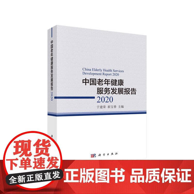中国老年健康服务发展报告2020正版