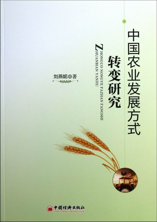 中国农业发展方式转变研究 经济 刘燕妮著 中国经济出版社