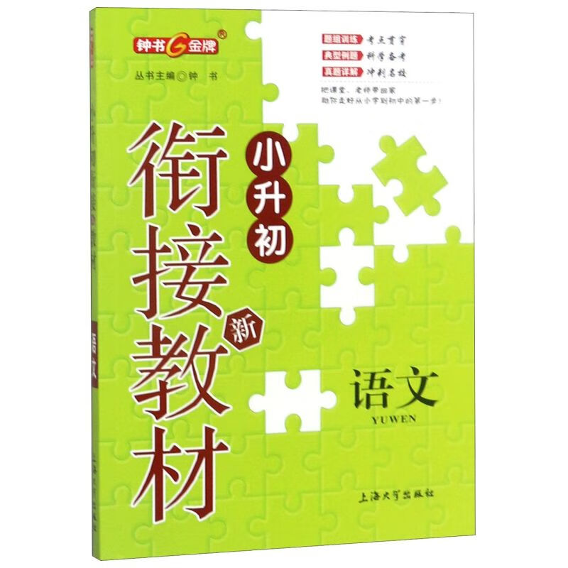 语文/小升初衔接新教材