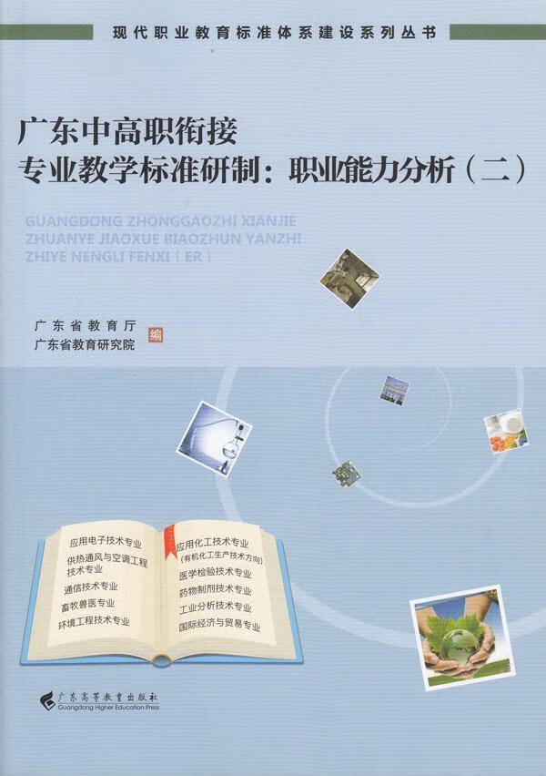 广东中高职衔接专业教学标准研制:职业能力分析:二童书  图书