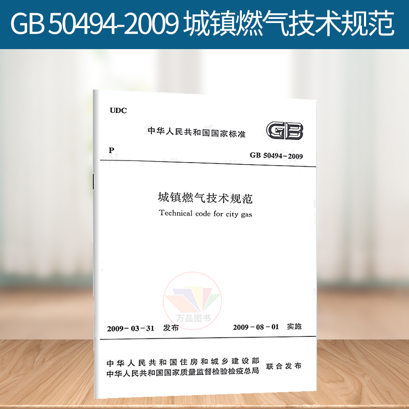 GB 50494-2009 城镇燃气技术规范 燃气标准规范 中国建筑工业出版社