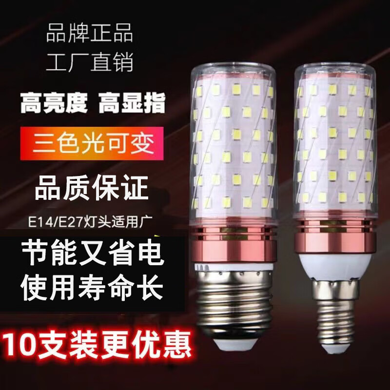 昛亮之光LED玉米燈泡E14E27大螺口蠟燭燈家用三色變光節(jié)能燈高亮 E27大螺口 12W白光