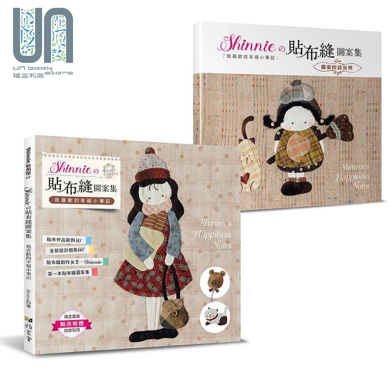 Shinnie的贴布缝图案集 我喜欢的幸福小事记 港台原版 Shinnie 雅书堂文化