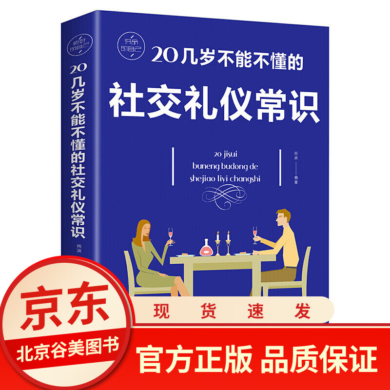 20几岁不能不懂的社交礼仪常识 社交商务礼仪常识全知道职场应酬酒桌文化餐桌礼仪饭局礼仪
