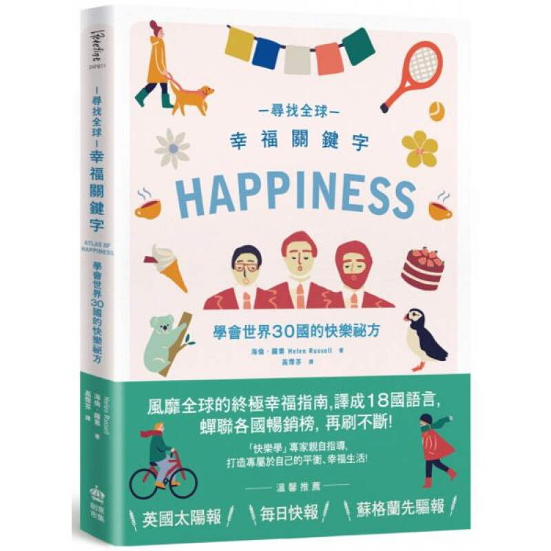 现货台版 寻找幸福关键词 学会世界30国的快乐秘方 旅游文学