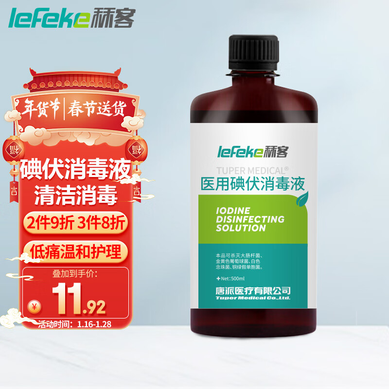 秝客 lefeke 碘伏消毒液 家用碘伏消毒液大瓶装 皮肤伤口消毒液 不含酒精碘酒碘酊 500ml