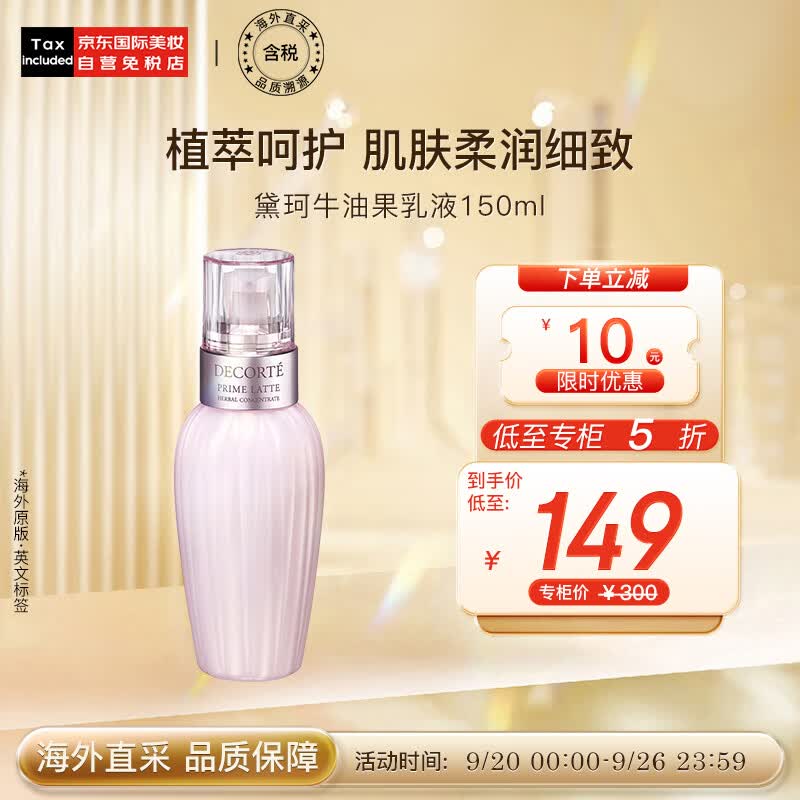黛珂（DECORTE）牛油果乳液150ml 软化肤质 改善痘痘闭口 日本进口 护肤礼物属于什么档次？