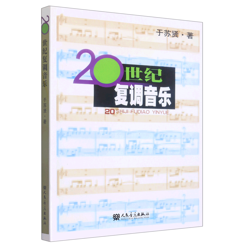 20世纪复调音乐