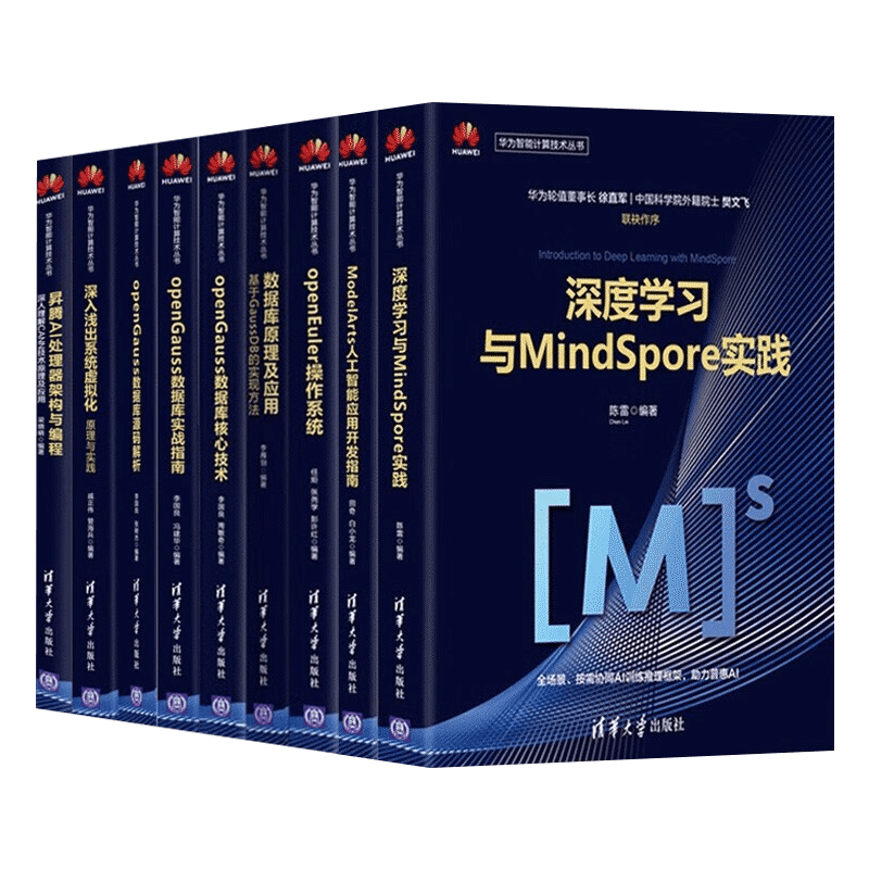 华为智能计算技术丛书九本 数据库原理及应用 深度学习与mindspore实践 昇腾AI处理器架构