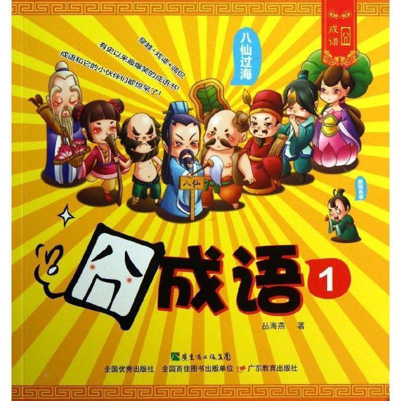 囧成语 丛海燕 著 9787554804469【正版图书】