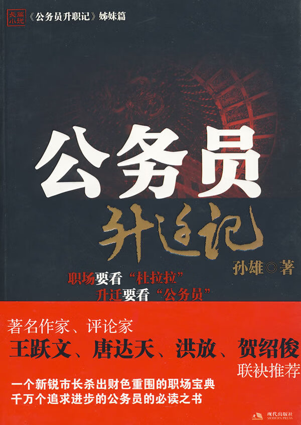 公务员升迁记 孙雄 著【正版】