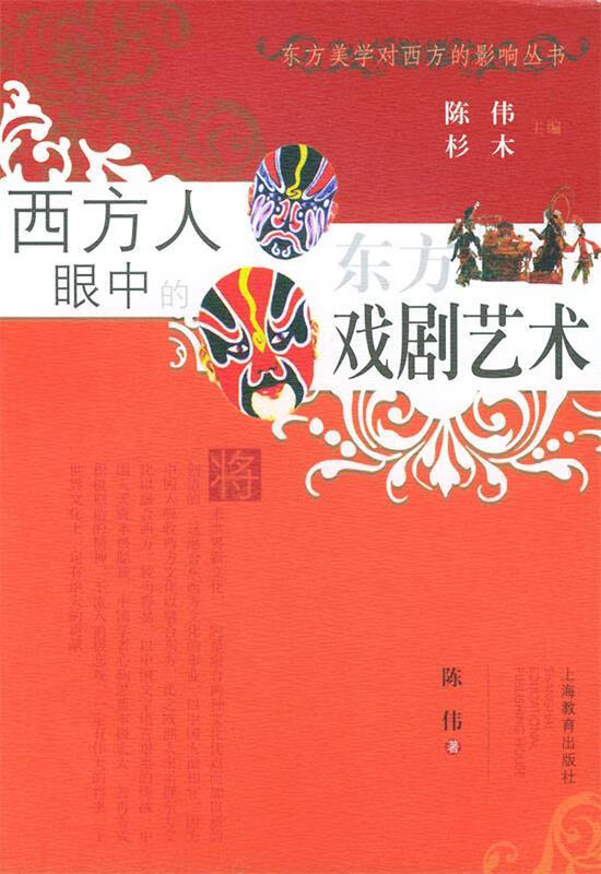 西方人眼中的东方戏剧艺术