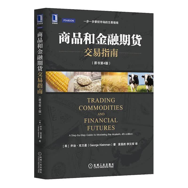 正版 商品和金融期货交易指南(原书第4版) 乔治.克兰曼(George|3804086