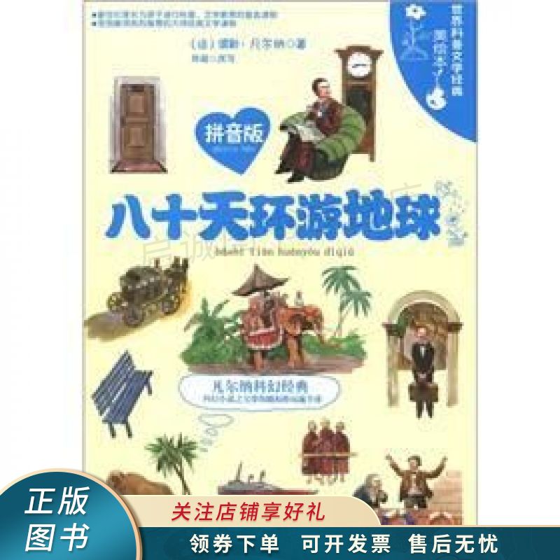 八十天环游地球