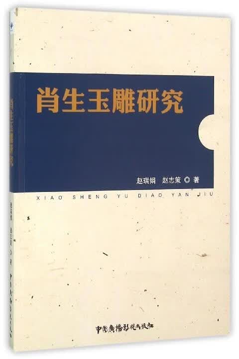 肖生玉雕研究