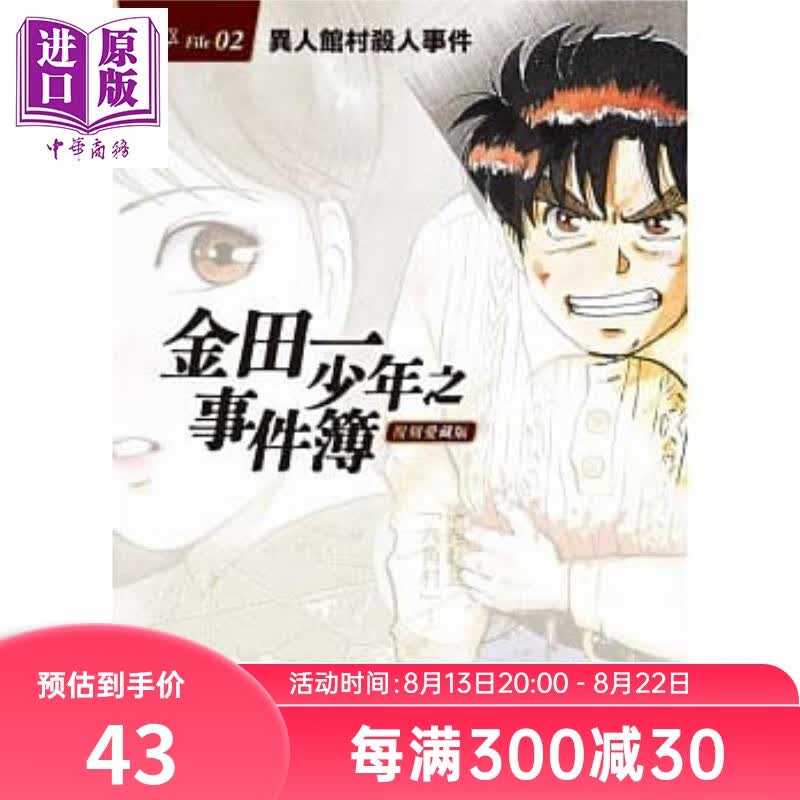 漫画 金田一少年之事件簿 复刻爱藏版 2 异人馆村杀人事件 佐藤文也 台版漫画书 东立出版社