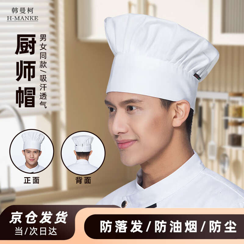 韓曼柯（HANMANKE）廚師帽酒店餐飲西餐廳廚師工作帽子白色蘑菇帽防油煙防塵遮油