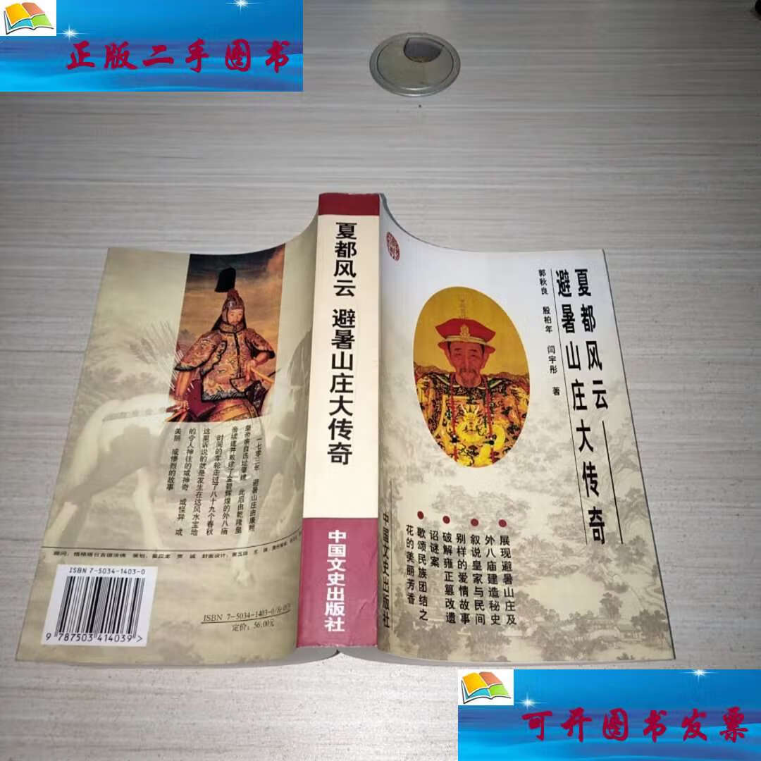 【二手9成新】夏都风云 避暑山庄大传奇 /郭秋良 中国文史