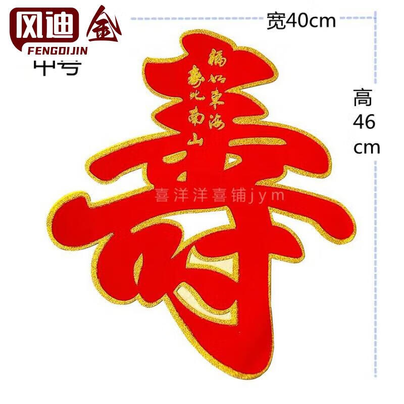 寿字贴寿字帖特大号老人生日祝寿宴装饰布置植绒纸金粉寿字门帖用
