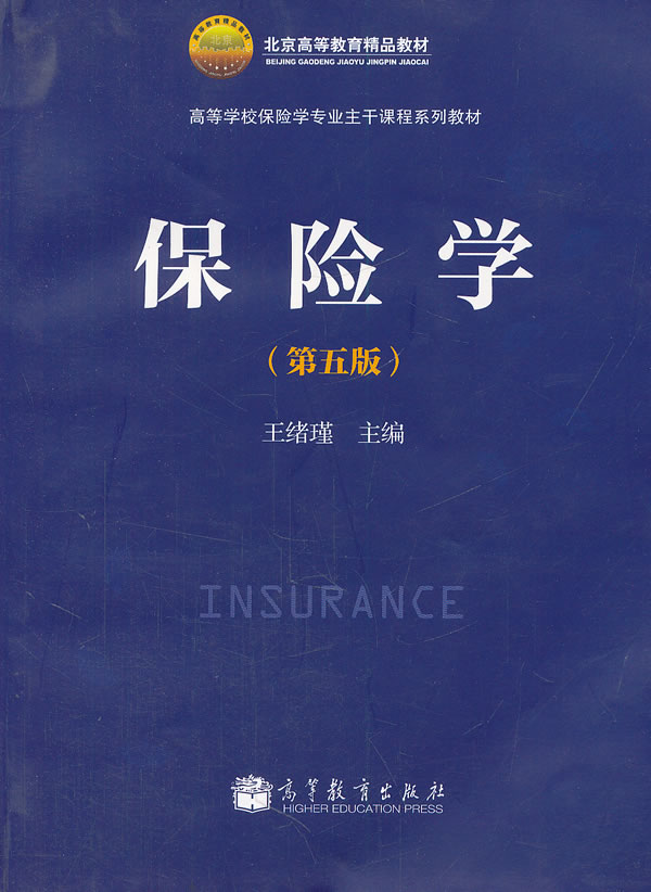 保险学 王绪瑾【正版书】