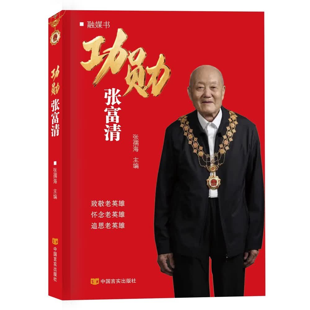 功勋张富清 ("共和国勋章"获得者)张孺海 中国言实出版社