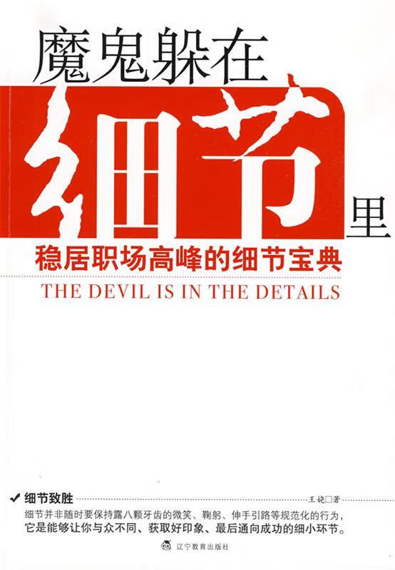 魔鬼躲在细节里【正版图书，放心购买】