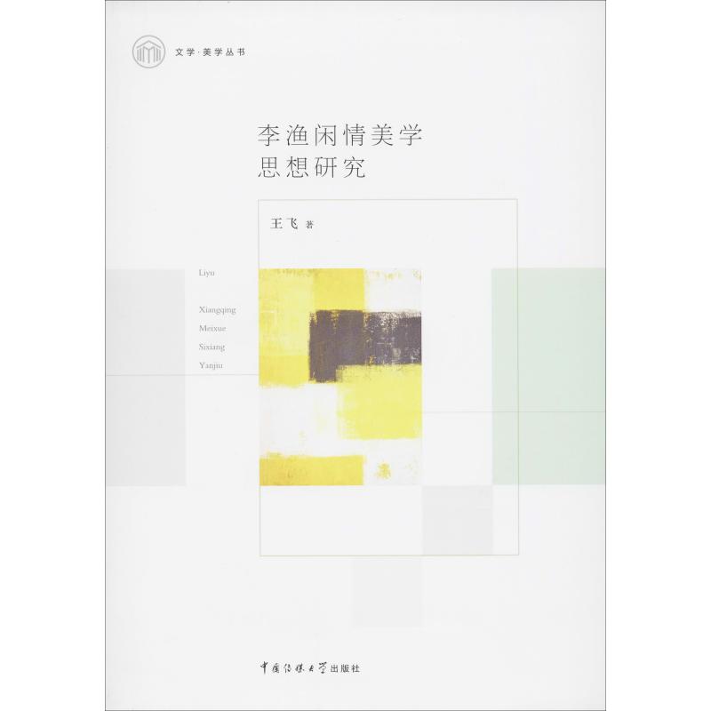李渔闲情美学思想研究