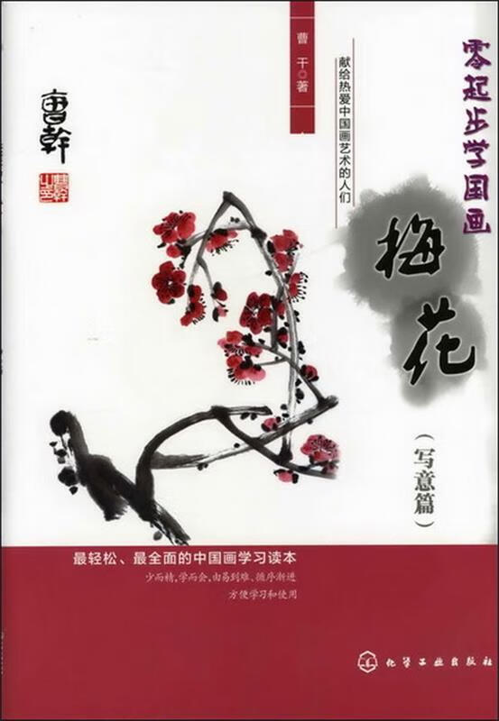 零起步学国画--梅花