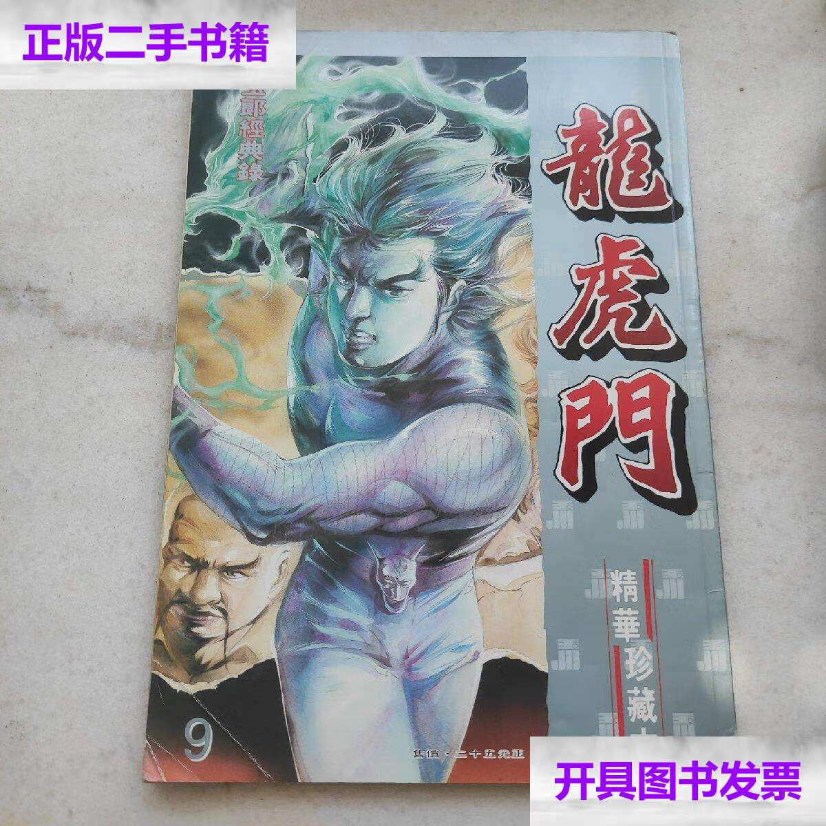 【二手9成新】龙虎门 精华珍藏本第九册(个人藏书) /黄玉郎 玉郎社
