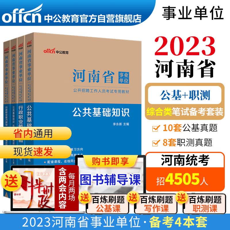 中公教育2023河南省事业单位公开招聘工作人员考试教材：公基+行测（教材+历年）（全新升级）套装4本