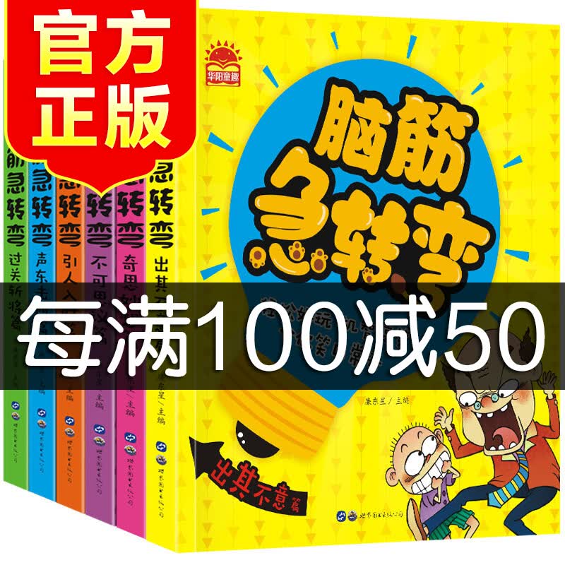 脑筋急转弯大全小学生注音全套6册一二三年级课外阅读益智书籍6-12岁儿童智力大挑战幼儿园猜谜语漫画