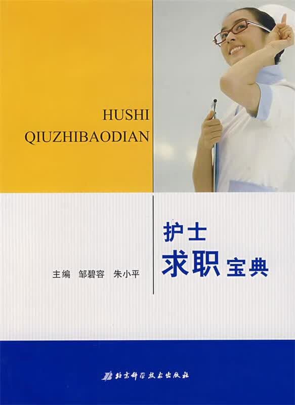 护士求职宝典 朱小平邹碧容 北京科学技术出版社 9787530436387