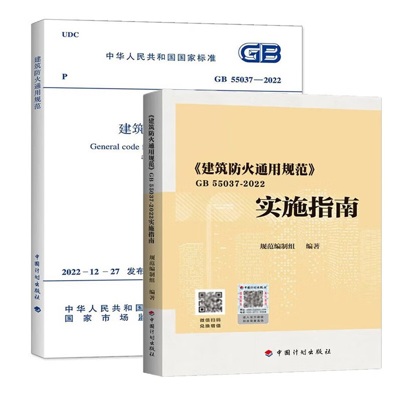 建工社现货GB 55037-2022 建筑防火通用规范GB55037-2022 2023年6月1日实施 代替部分建筑设计防火规范GB50016-2014 中国计划出版社 中国建筑工业出版社 建筑书籍 属于什么档次？