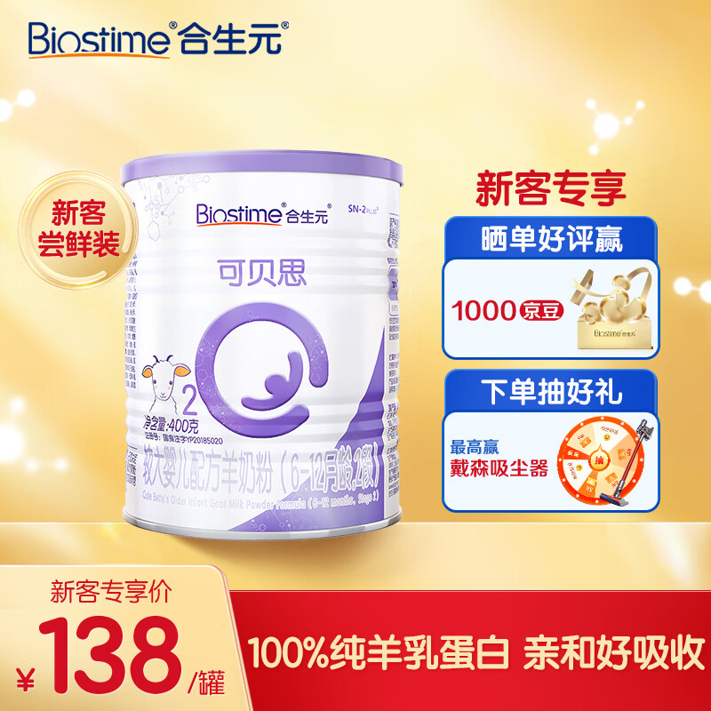 合生元（BIOSTIME）可贝思 较大婴儿配方羊奶粉 2段(6-12个月) 纯羊乳蛋白 400克怎么样,好用不?