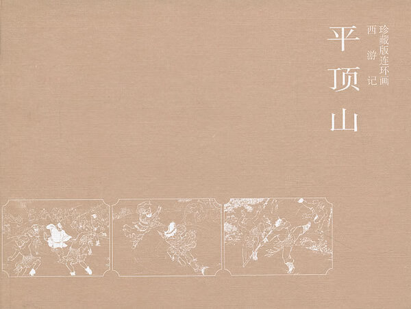 西游记—平顶山【正版图书,放心购买】