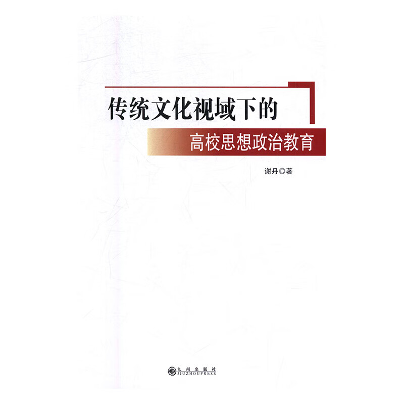 传统文化视域下的高校思想政治教育 工业技术 谢丹著 九州出版社 9787510874178怎么看?