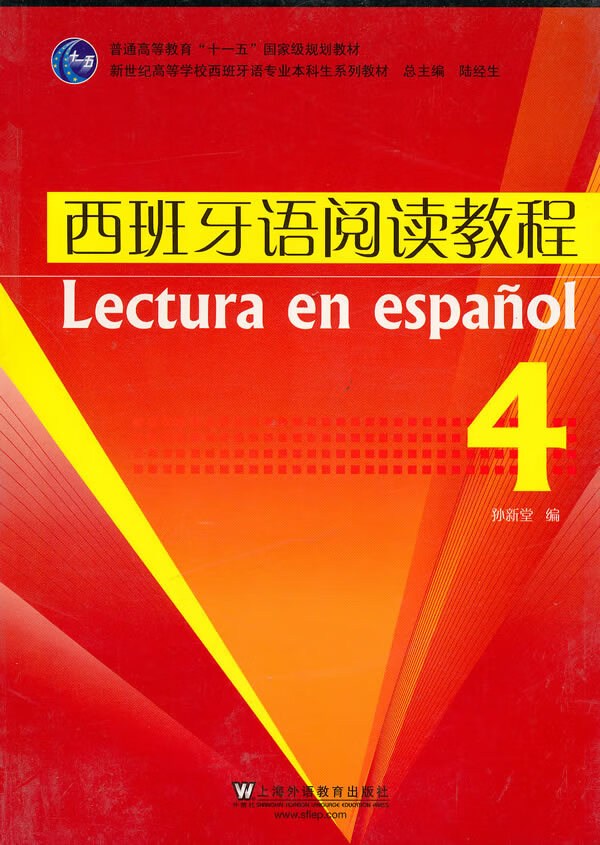 西班牙语专业本科生教材:西班牙语阅读教程(4)【放心选购】
