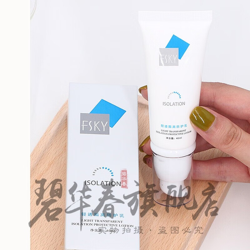 笛芳玫黛琳菲诗凯尔隔离防护乳妆前乳面部打底fsky水乳 轻透隔离防护