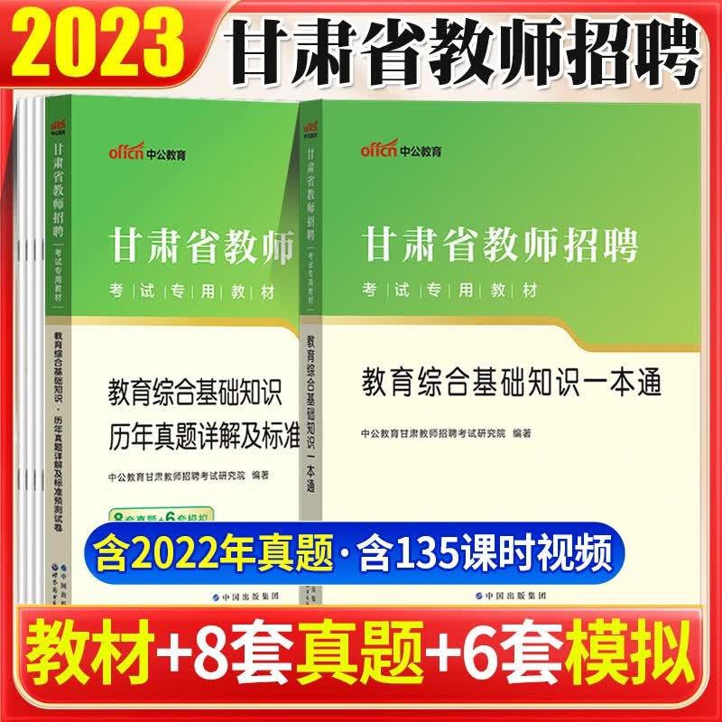 甘肃教育综合基础知识】中公教育2023年甘肃省教师招聘考试用书中学幼儿小学专用教材历年真题卷题库事业单位考编特岗真题甘肃省兰州教师招聘真题酒泉嘉峪关张掖金昌陇南定西庆阳 教材+真题