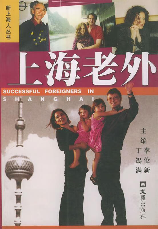 上海老外【正版好书,下单速发】