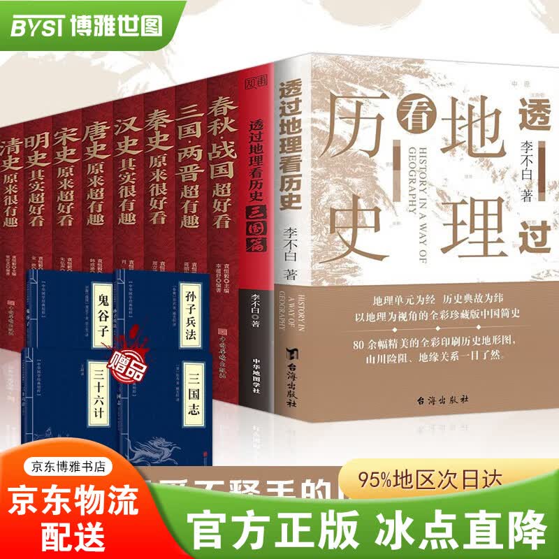 【官方正版-包邮配送】透过地理看历史 三册 李不白/著 中国历史上下五千年 地缘关系一目了然 一读就上瘾的中国史1+2  透过地理看历史系列+中国历史好看+赠【全14册】