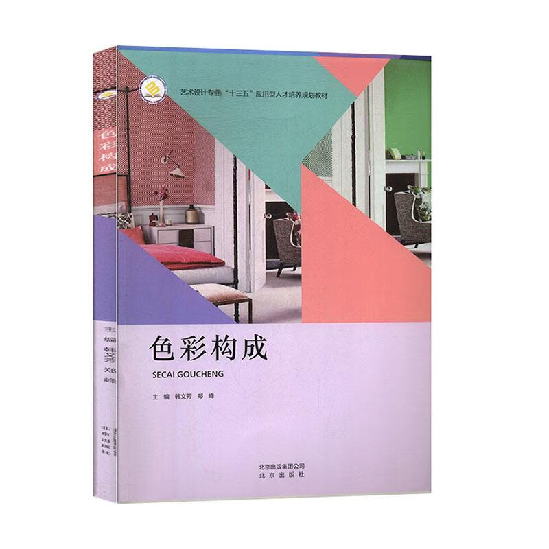 色彩构成 北京出版社 978720013